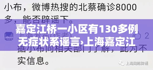 嘉定江桥一小区有130多例无症状系谣言›上海嘉定江桥即将新开盘新房