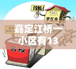 嘉定江桥一小区有130多例无症状系谣言›上海嘉定江桥即将新开盘新房