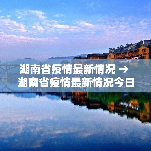 湖南省疫情最新情况 → 湖南省疫情最新情况今日新增