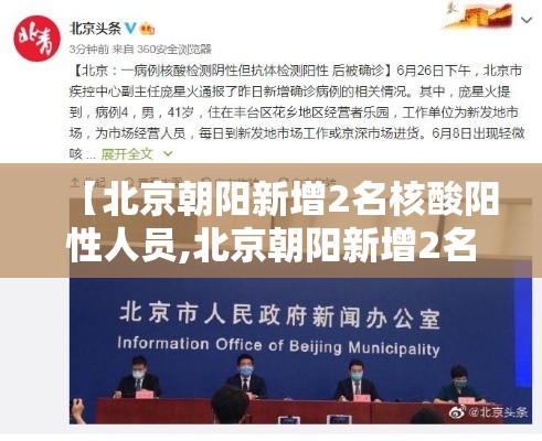 【北京朝阳新增2名核酸阳性人员,北京朝阳新增2名核酸阳性人员名单】 【北京朝阳新增2名核酸阳性人员,北京朝阳新增2名核酸阳性人员名单】