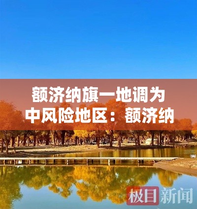 额济纳旗一地调为中风险地区：额济纳旗是高风险地区吗