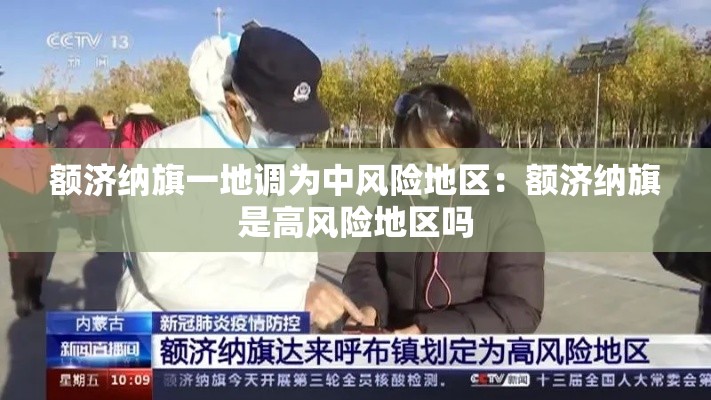 额济纳旗一地调为中风险地区：额济纳旗是高风险地区吗