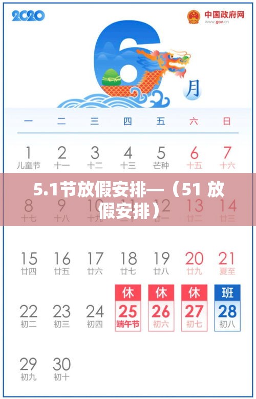 5.1节放假安排—（51 放假安排）
