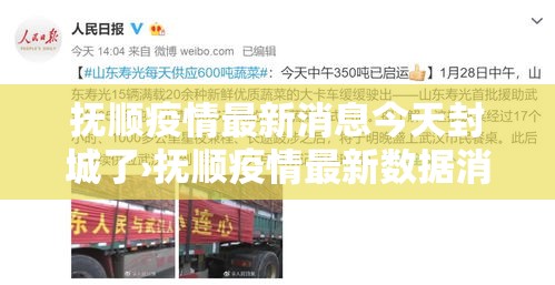 抚顺疫情最新消息今天封城了›抚顺疫情最新数据消息