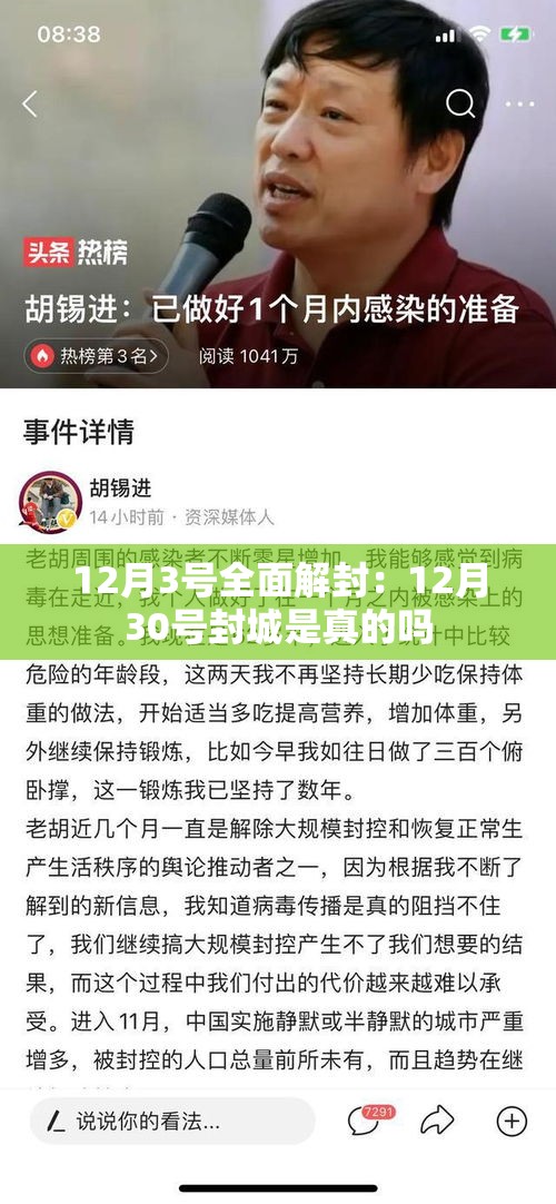 12月3号全面解封：12月30号封城是真的吗