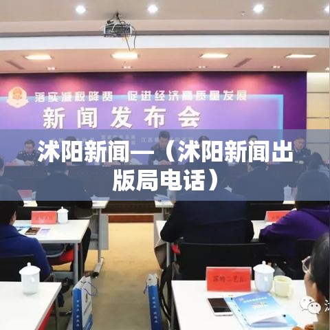 沭阳新闻—（沭阳新闻出版局电话）