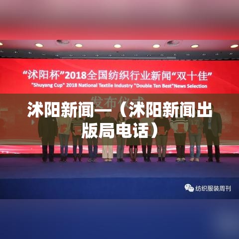 沭阳新闻—（沭阳新闻出版局电话）