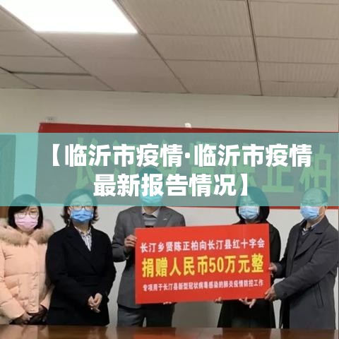 【临沂市疫情·临沂市疫情最新报告情况】