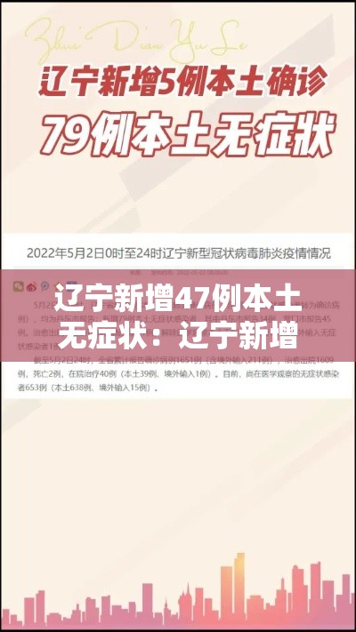 辽宁新增47例本土无症状：辽宁新增4例本土确诊5例无症状
