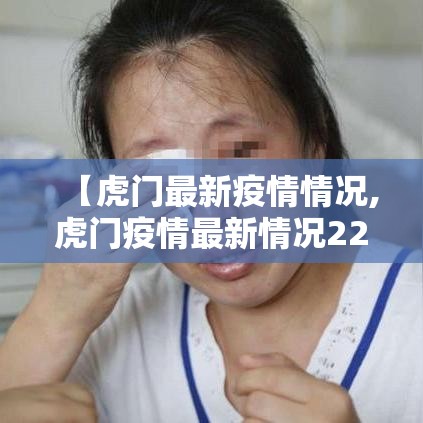 【虎门最新疫情情况,虎门疫情最新情况22日】