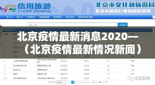 北京疫情最新消息2020—（北京疫情最新情况新闻）