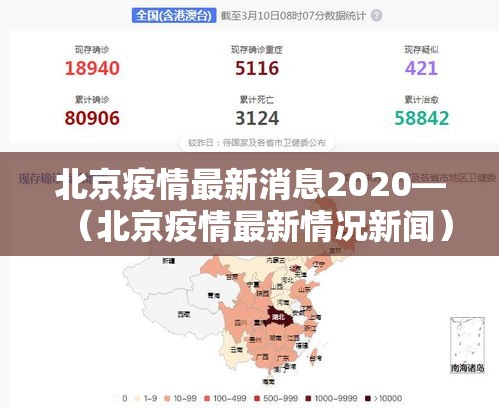 北京疫情最新消息2020—（北京疫情最新情况新闻）