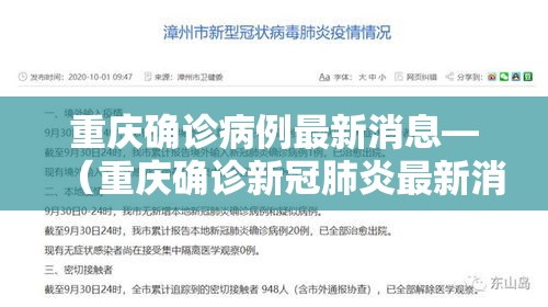 重庆确诊病例最新消息—（重庆确诊新冠肺炎最新消息）