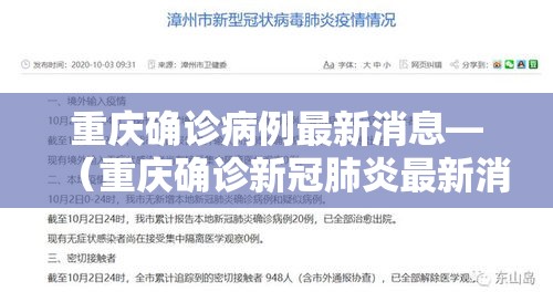 重庆确诊病例最新消息—（重庆确诊新冠肺炎最新消息）