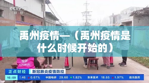 禹州疫情—（禹州疫情是什么时候开始的）