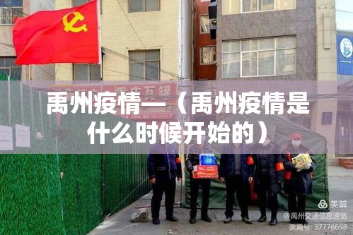 禹州疫情—（禹州疫情是什么时候开始的）