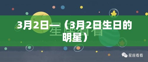 3月2日—（3月2日生日的明星）