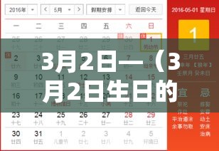 3月2日—（3月2日生日的明星）