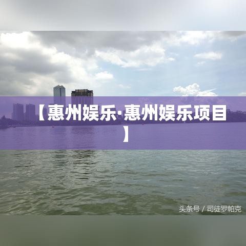 【惠州娱乐·惠州娱乐项目】