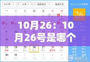 10月26：10月26号是哪个星座