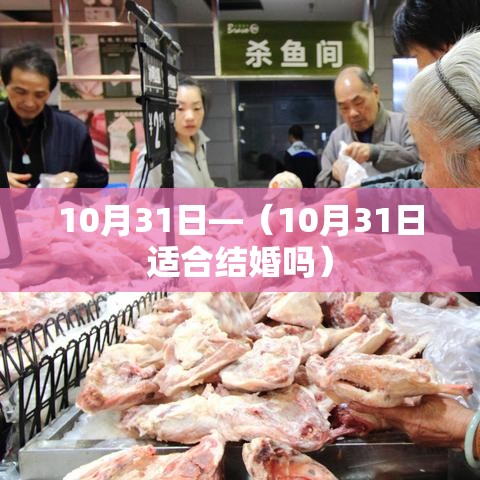 10月31日—（10月31日适合结婚吗）