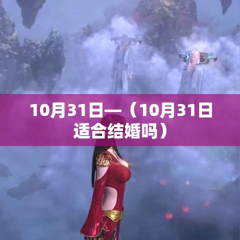 10月31日—（10月31日适合结婚吗）