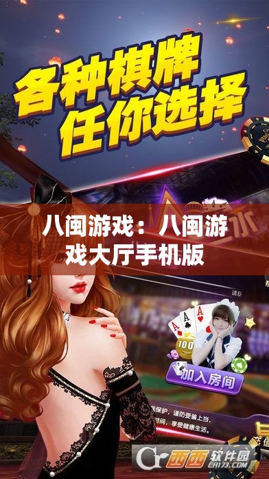 八闽游戏：八闽游戏大厅手机版