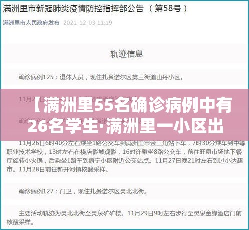 【满洲里55名确诊病例中有26名学生·满洲里一小区出现5例病例】