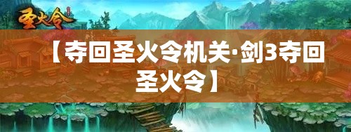 【夺回圣火令机关·剑3夺回圣火令】