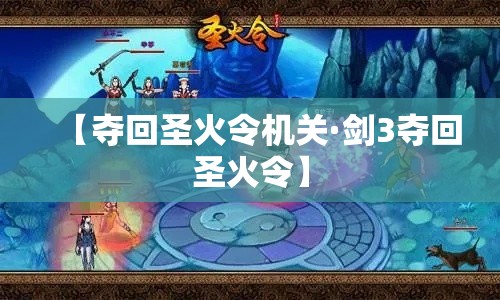 【夺回圣火令机关·剑3夺回圣火令】