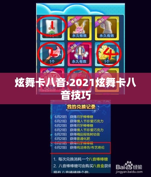 炫舞卡八音›2021炫舞卡八音技巧 炫舞卡八音›2021炫舞卡八音技巧