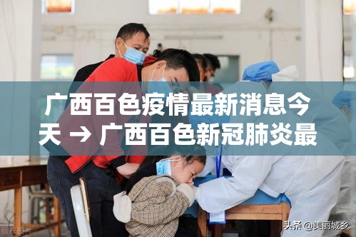 广西百色疫情最新消息今天 → 广西百色新冠肺炎最新消息