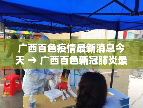 广西百色疫情最新消息今天 → 广西百色新冠肺炎最新消息