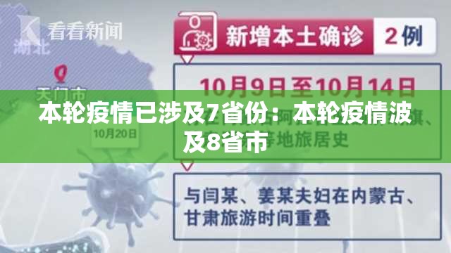 本轮疫情已涉及7省份：本轮疫情波及8省市