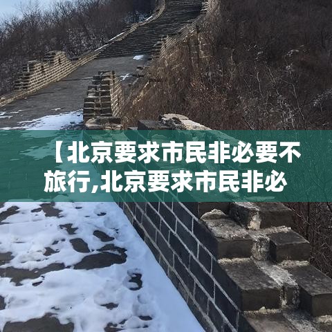 【北京要求市民非必要不旅行,北京要求市民非必要不旅行的地方】