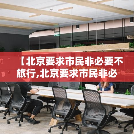 【北京要求市民非必要不旅行,北京要求市民非必要不旅行的地方】