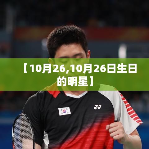 【10月26,10月26日生日的明星】