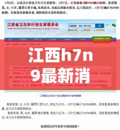 江西h7n9最新消息—（江西 1例）