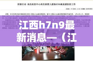江西h7n9最新消息—(江西 1例) 江西h7n9最新消息—(江西 1例)