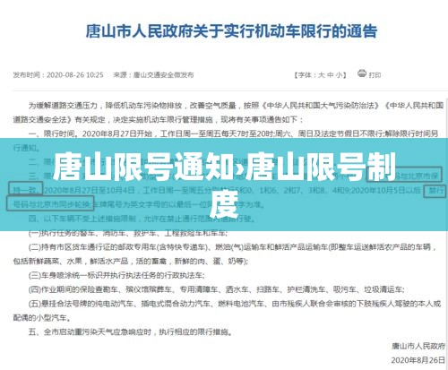 唐山限号通知›唐山限号制度 唐山限号通知›唐山限号制度