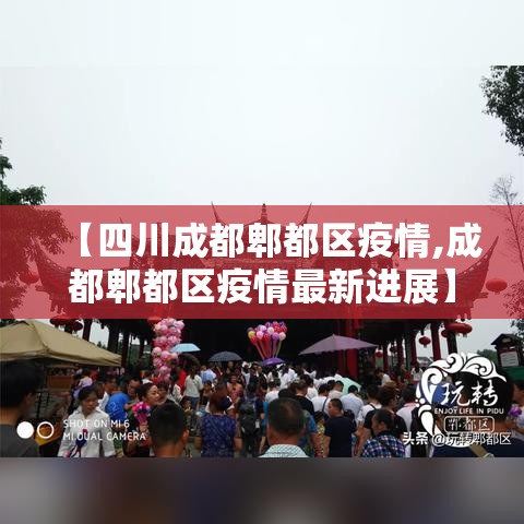 【四川成都郫都区疫情,成都郫都区疫情最新进展】