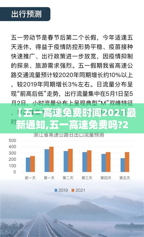 【五一高速免费时间2021最新通知,五一高速免费吗?2021年】
