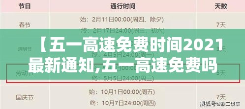 【五一高速免费时间2021最新通知,五一高速免费吗?2021年】