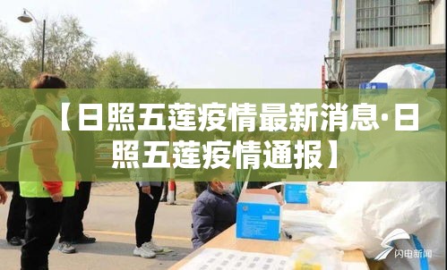 【日照五莲疫情最新消息·日照五莲疫情通报】