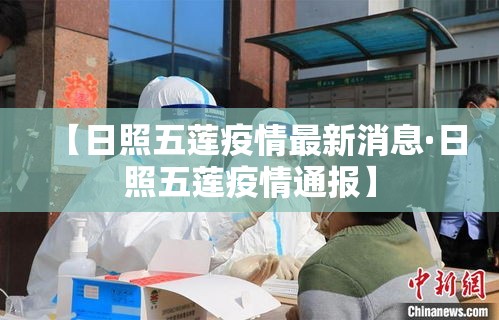 【日照五莲疫情最新消息·日照五莲疫情通报】