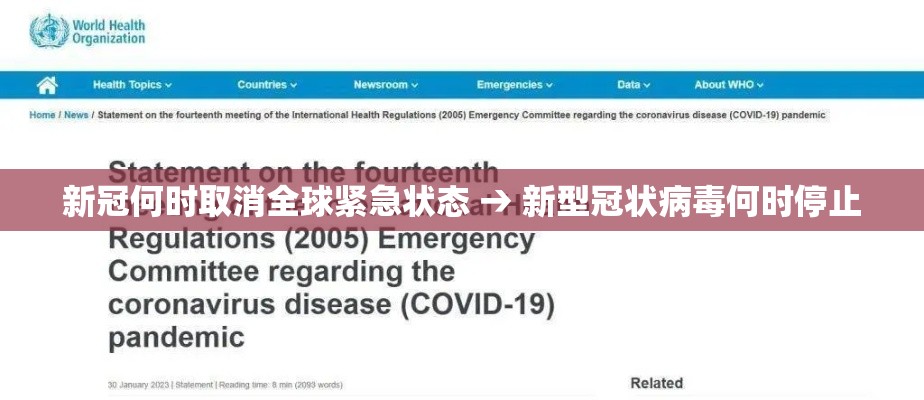 新冠何时取消全球紧急状态 → 新型冠状病毒何时停止