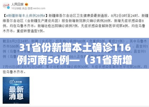 31省份新增本土确诊116例河南56例—（31省新增确诊24例河南）