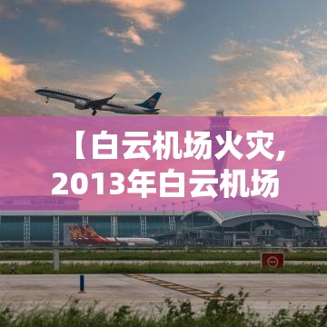 【白云机场火灾,2013年白云机场火灾】