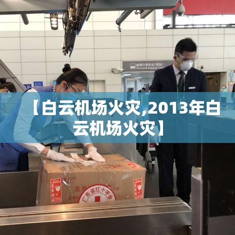 【白云机场火灾,2013年白云机场火灾】