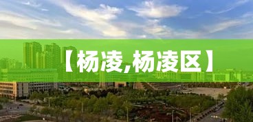 【杨凌,杨凌区】 【杨凌,杨凌区】